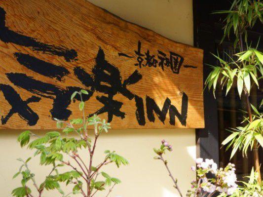 Kyoto Shirakawa Kiraku Inn Bagian luar foto